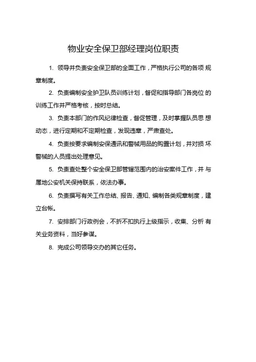 物业安全保卫部经理岗位职责