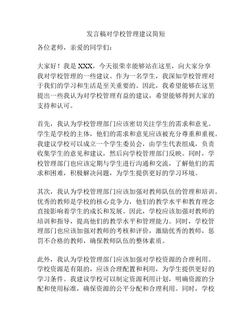 发言稿对学校管理建议简短