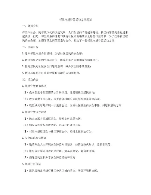 邻里守望特色活动方案策划