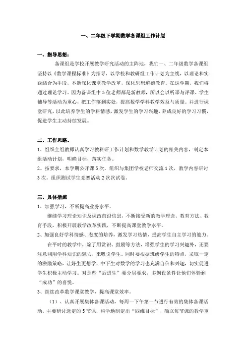 一、二年级下册数学备课组计划
