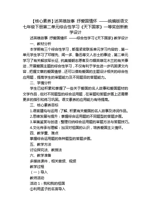【核心素养】述英雄故事 抒爱国情怀 ——统编版语文七年级下册第二单元综合性学习《天下国家》一等奖创新