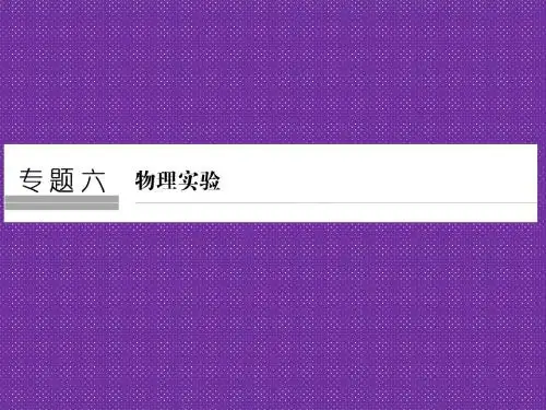 《创新设计》2017届高考物理二轮复习(全国通用)课件训练专题六物理实验第1讲Word版含答案