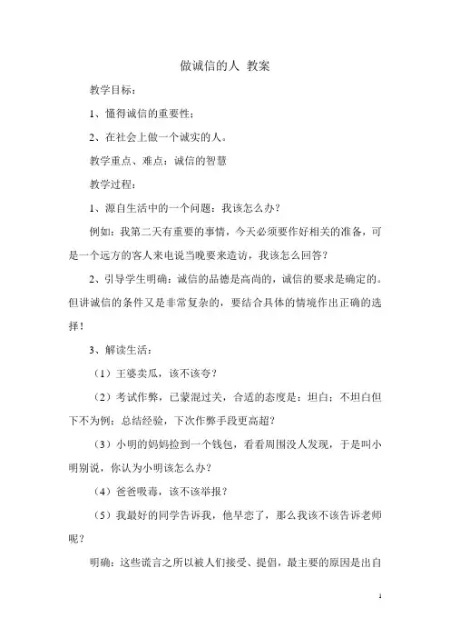 做诚信的人 教案