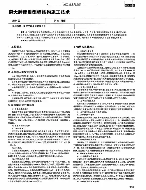 谈大跨度重型钢结构施工技术