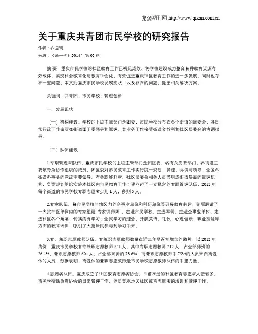 关于重庆共青团市民学校的研究报告