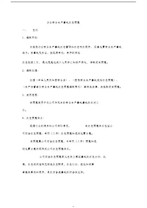 企业安全生产应急预案(完整版)