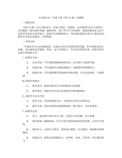人音版音乐一年级下册《两只小象》说课稿