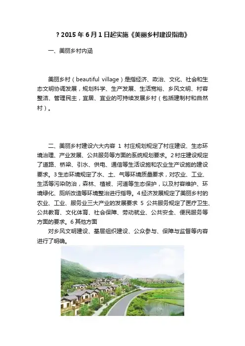 ？2015年6月1日起实施《美丽乡村建设指南》