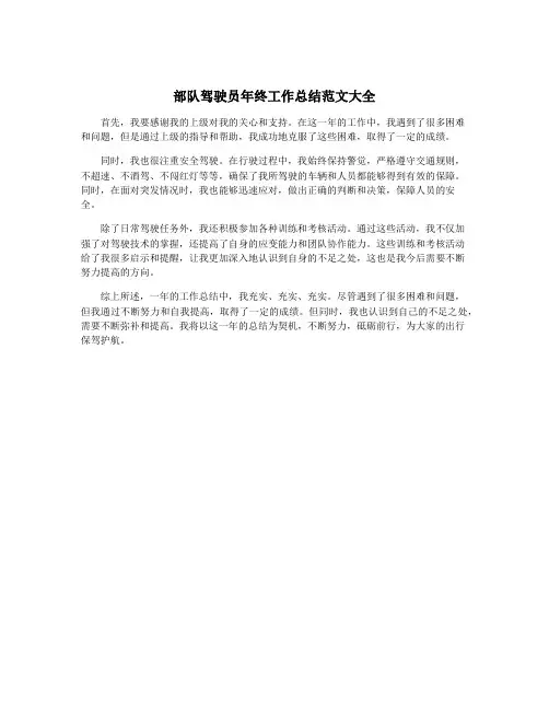 部队驾驶员年终工作总结范文大全
