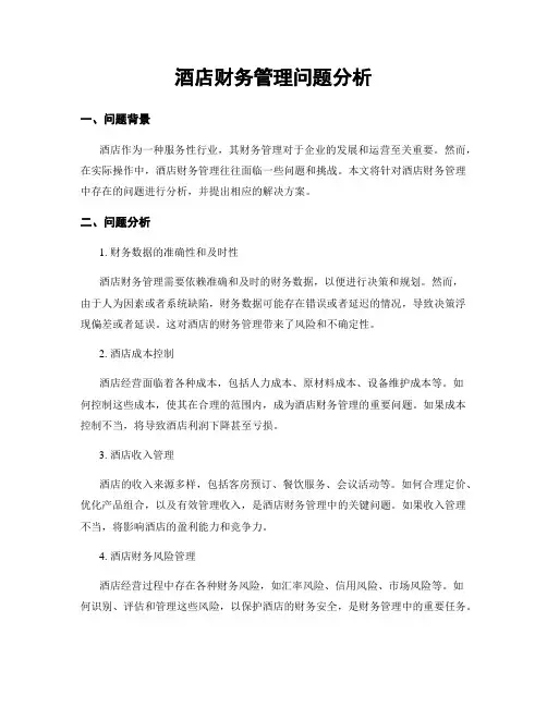 酒店财务管理问题分析