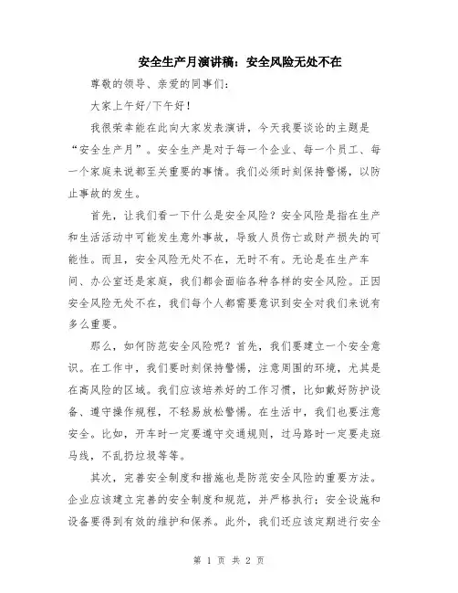 安全生产月演讲稿：安全风险无处不在