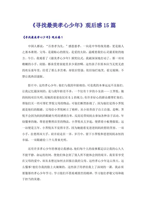 《寻找最美孝心少年》观后感15篇