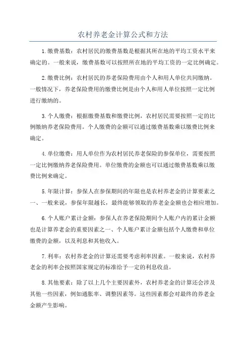 农村养老金计算公式和方法