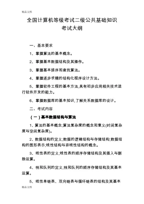最新全国计算机等级考试二级大纲(MS-office)