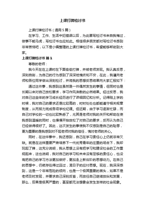 上课打牌检讨书（通用5篇）