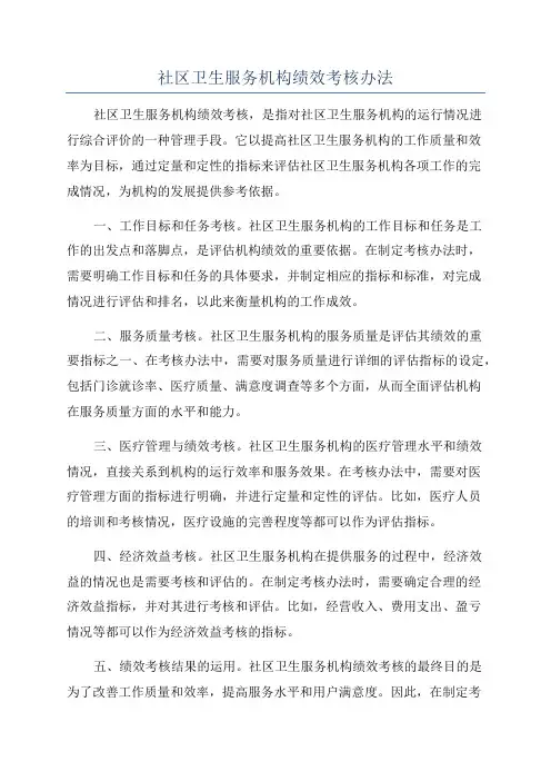 社区卫生服务机构绩效考核办法