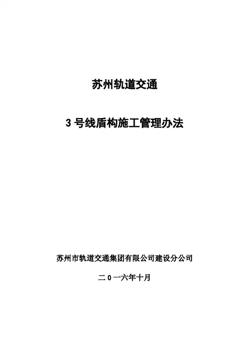 轨道交通盾构施工管理办法