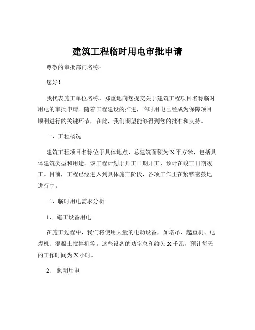 建筑工程临时用电审批申请