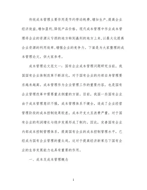 成本管理论文开题报告