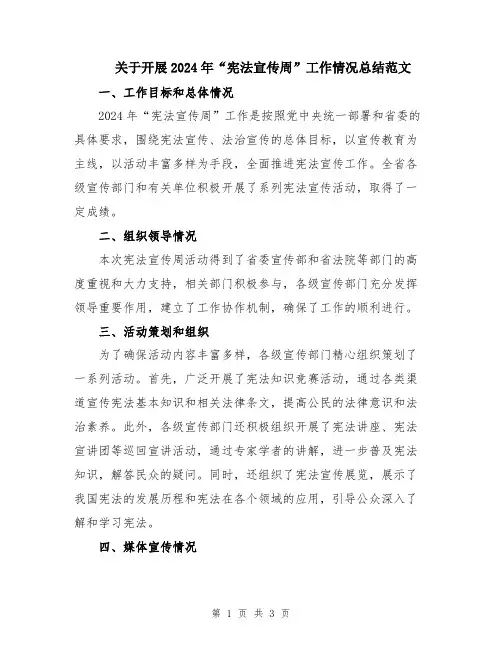 关于开展2024年“宪法宣传周”工作情况总结范文