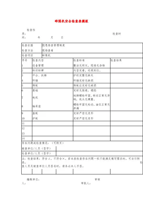 碎煤机安全检查表模板