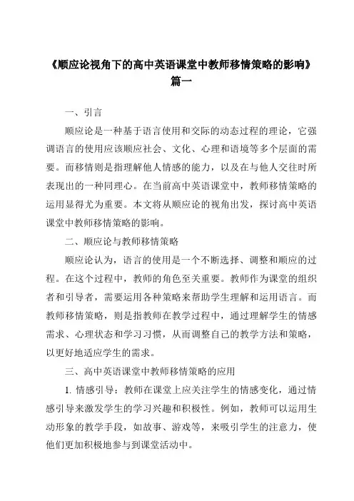 《2024年顺应论视角下的高中英语课堂中教师移情策略的影响》范文