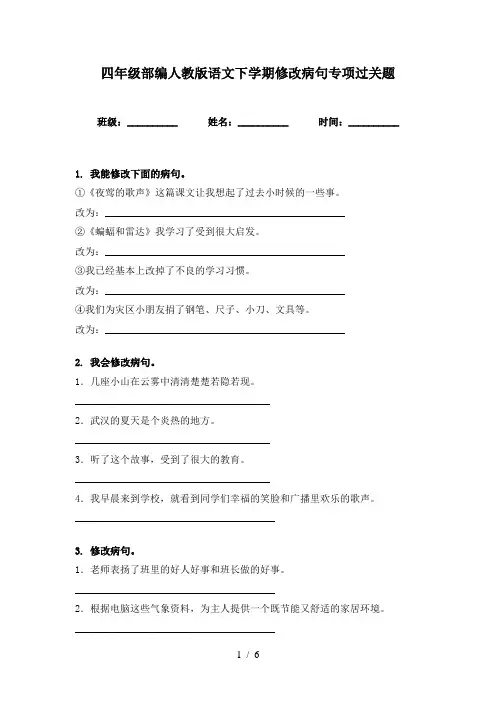 四年级部编人教版语文下学期修改病句专项过关题