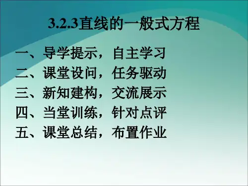 人教版数学必修二直线的一般式方程 (1)(共33张PPT)