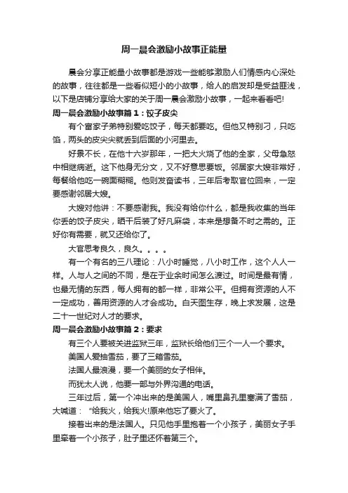 周一晨会激励小故事正能量