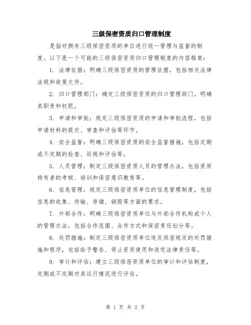 三级保密资质归口管理制度
