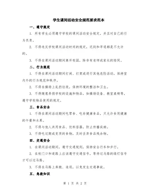 学生课间活动安全规范要求范本