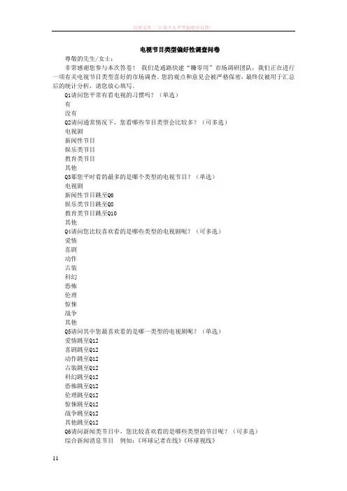 电视节目类型偏好性调查问卷