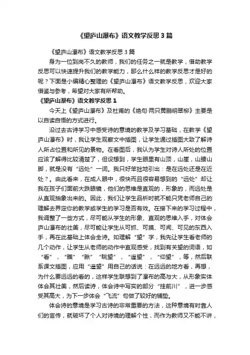 《望庐山瀑布》语文教学反思3篇