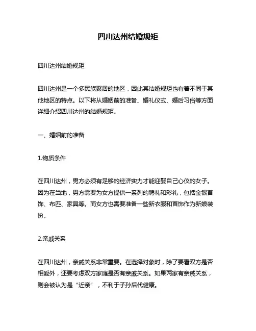 四川达州结婚规矩