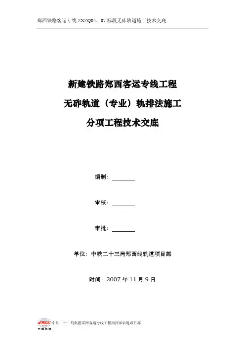 05轨排法施工技术交底
