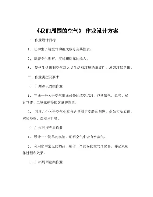 《我们周围的空气》 作业设计方案