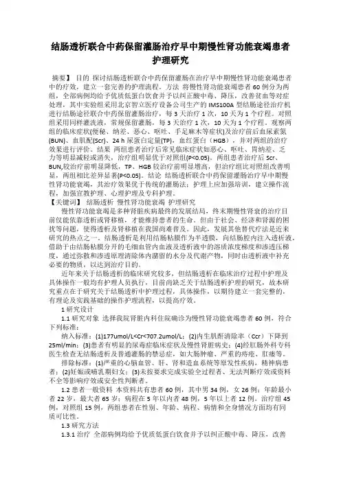结肠透析联合中药保留灌肠治疗早中期慢性肾功能衰竭患者护理研究