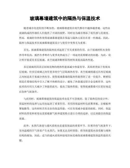 玻璃幕墙建筑中的隔热与保温技术
