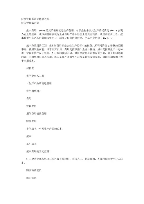 财务管理串讲资料第六章 