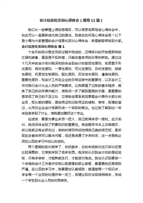 会计信息化实训心得体会（通用11篇）