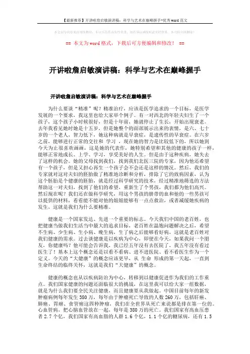【最新推荐】开讲啦詹启敏演讲稿：科学与艺术在巅峰握手-优秀word范文 (3页)
