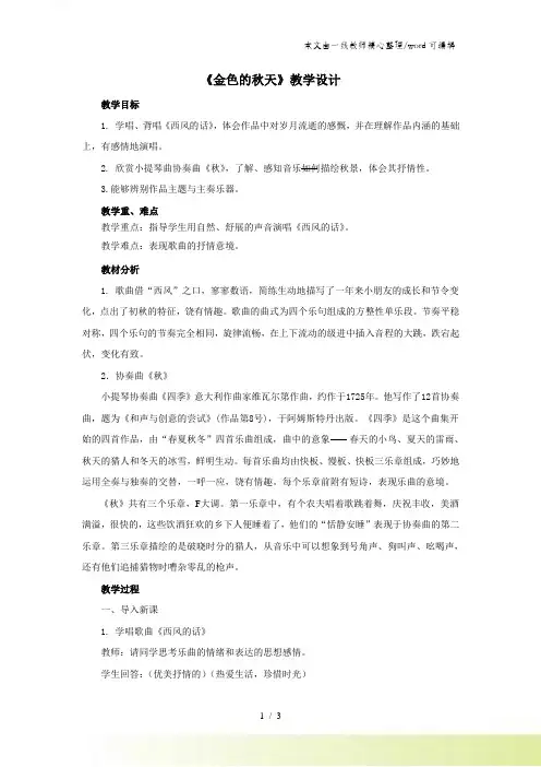 人教版音乐七年级上册第三单元《金色的秋天》教学设计