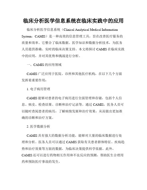临床分析医学信息系统在临床实践中的应用