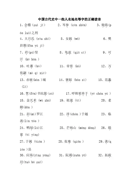 中国古代史中199个人(地)名以及397个生僻字的正确读音