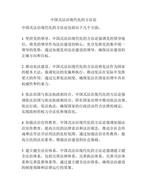 中国式法治现代化的方法论