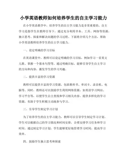 小学英语教师如何培养学生的自主学习能力