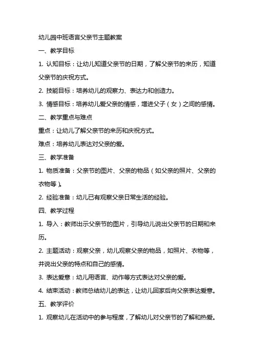 幼儿园中班语言父亲节主题教案