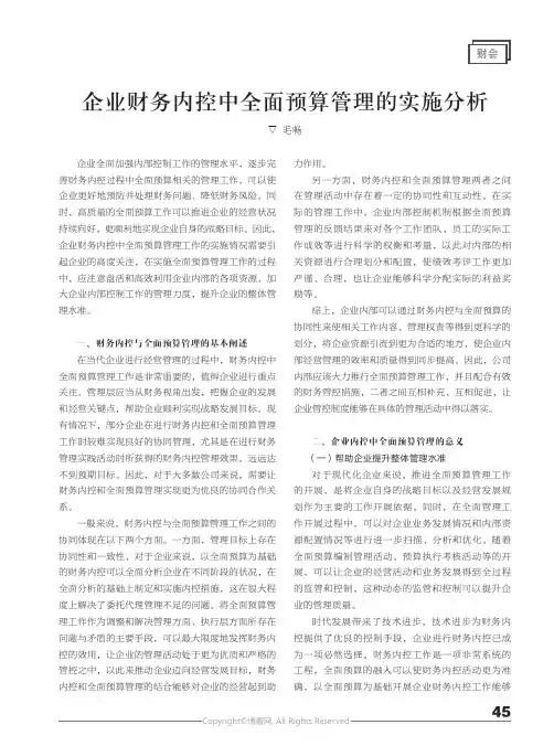 企业财务内控中全面预算管理的实施分析