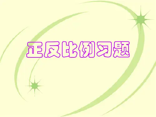 北师大版六年级数学下册课件-正反比例习题