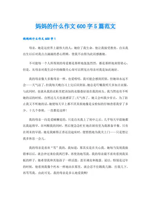 妈妈的什么作文600字5篇范文.doc